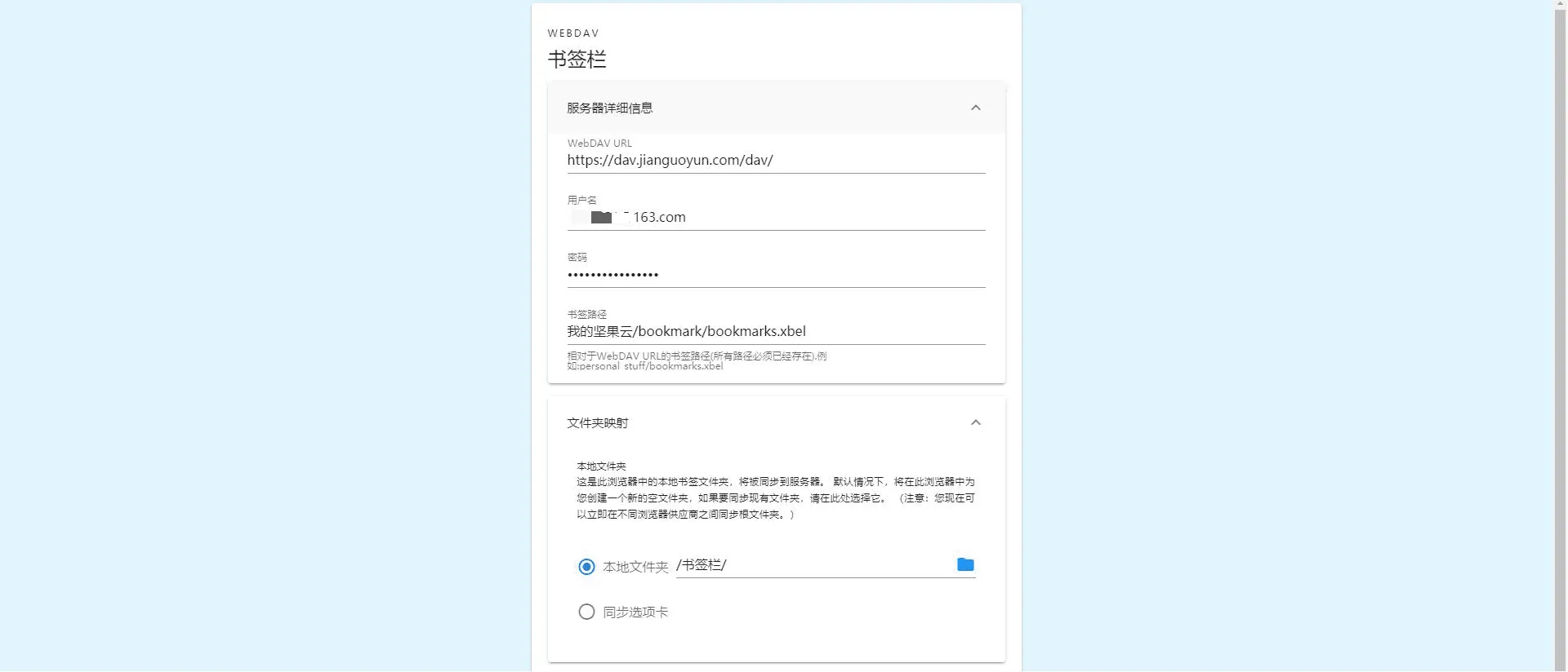 Floccus配合坚果云完成浏览器书签同步