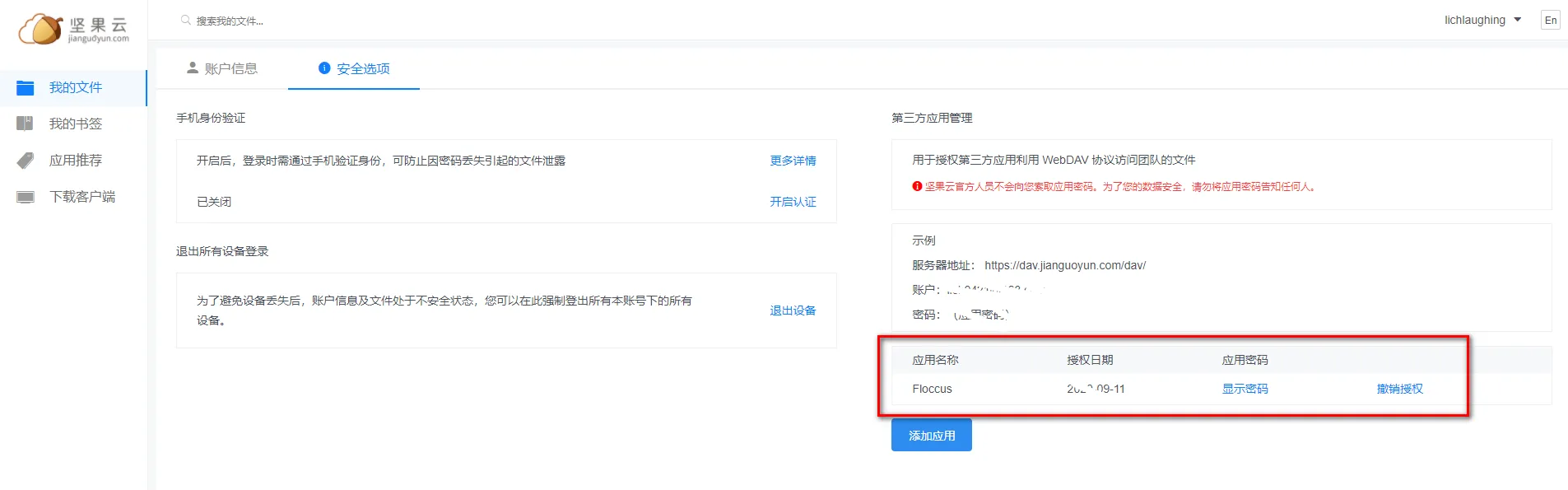 Floccus配合坚果云完成浏览器书签同步