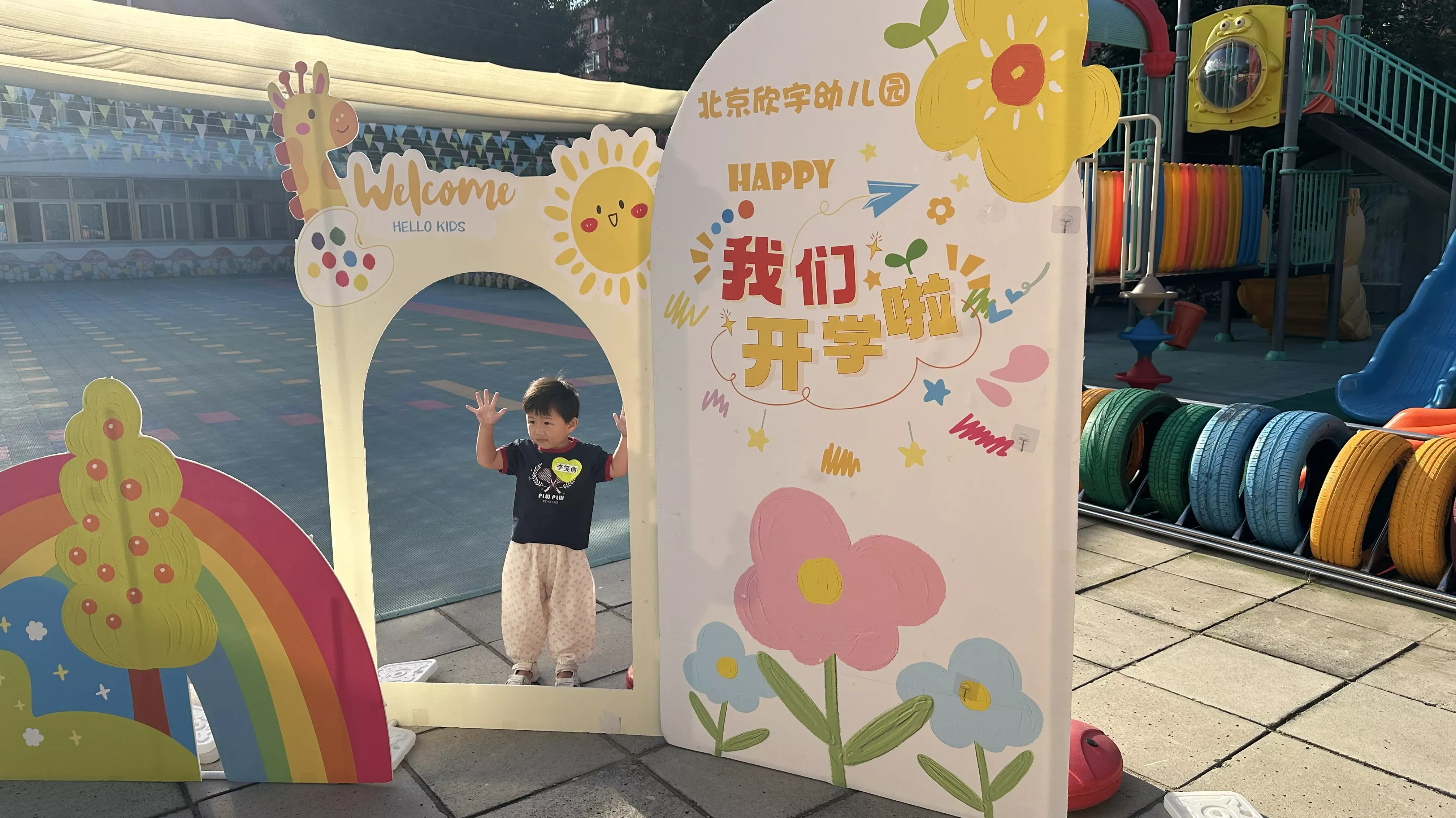 笑笑，正式入园 ✅
